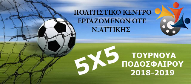 ΤΜΗΜΑ 5x5